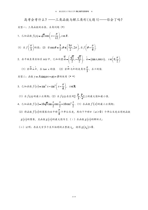 浙江省桐庐分水高级中学高考数学二轮复习-高考会考什么-三角函数与解三角形(大题1)导学案(无答案).docx