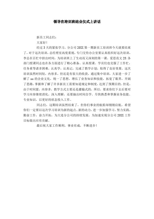 领导在培训班结业仪式上讲话