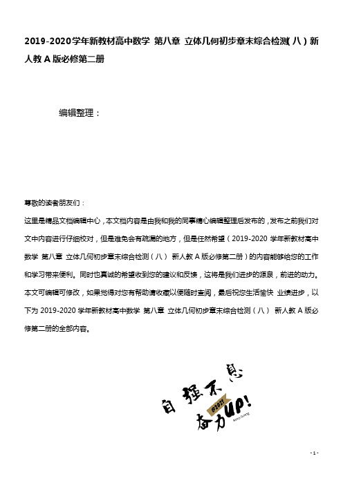 2020学年新教材高中数学第八章立体几何初步章末综合检测(八)新人教A版必修第二册(最新整理)