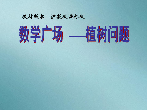 三年级上册数学课件-6.6 整理与提高▏沪教版 (共21张PPT)