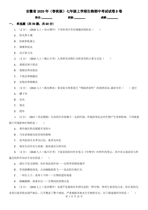 安徽省2020年(春秋版)七年级上学期生物期中考试试卷D卷(新版)