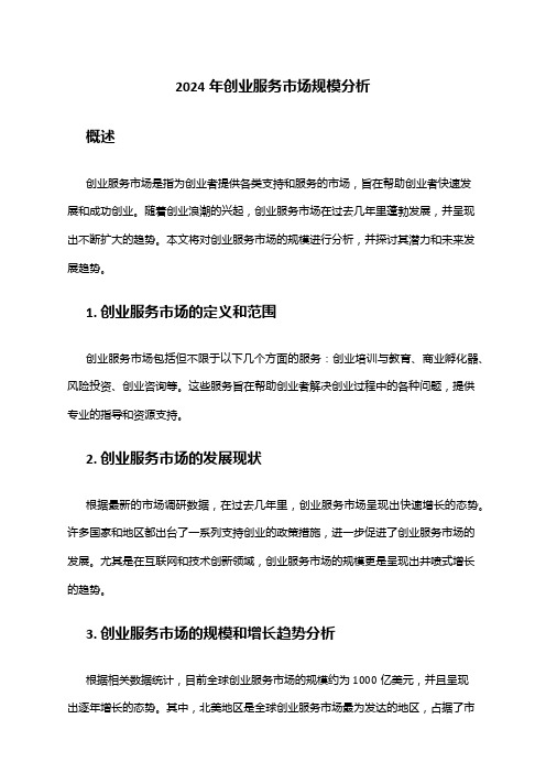 2024年创业服务市场规模分析