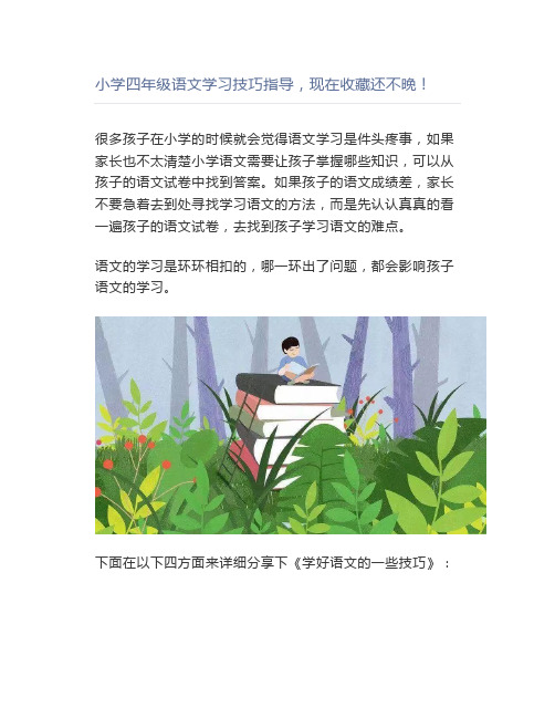 小学四年级语文学习技巧指导,现在还不晚