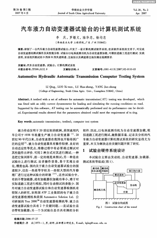 汽车液力自动变速器试验台的计算机测试系统