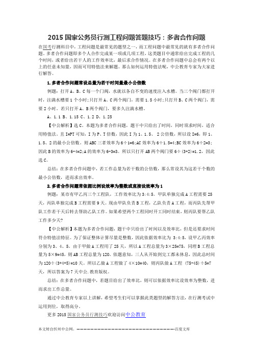 2015国家公务员行测工程问题答题技巧：多者合作问题