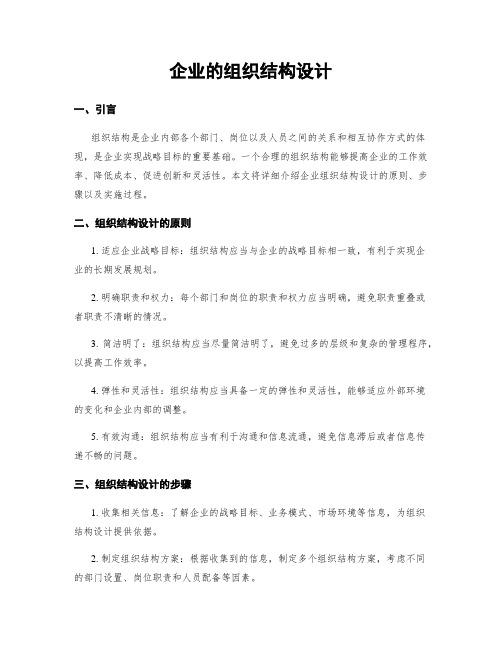 企业的组织结构设计