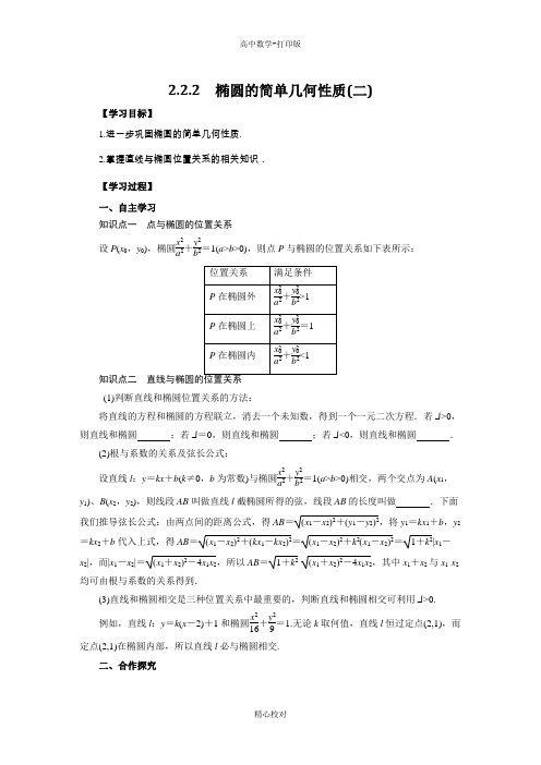 人教新课标版数学高二选修2-1导学案  椭圆的简单几何性质(二)学生版