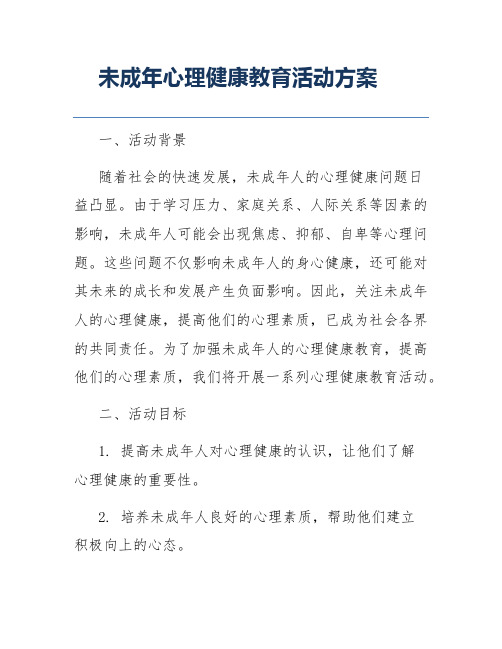 未成年心理健康教育活动方案