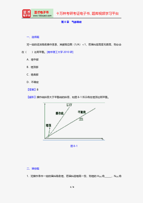 柴诚敬《化工原理》(第2版)配套题库名校考研真题气体吸收【圣才出品】