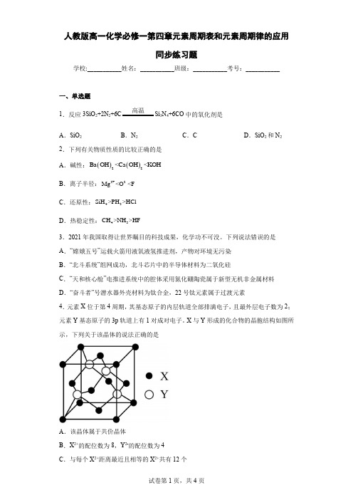 人教版高一化学必修一第四章元素周期表和元素周期律的应用同步练习题(含解析)