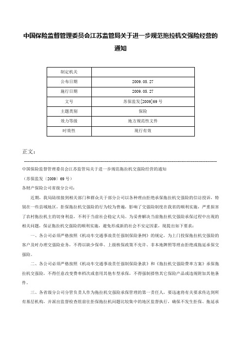 中国保险监督管理委员会江苏监管局关于进一步规范拖拉机交强险经营的通知-苏保监发[2009]69号