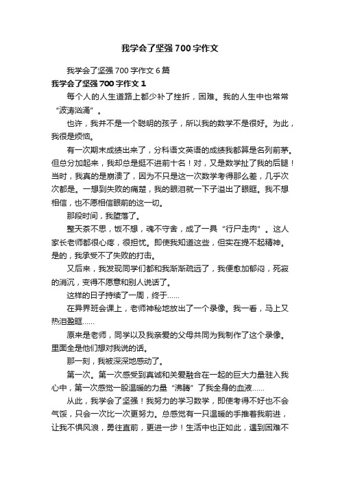 我学会了坚强700字作文6篇