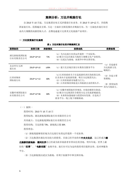 案例分析：万达并购旅行社