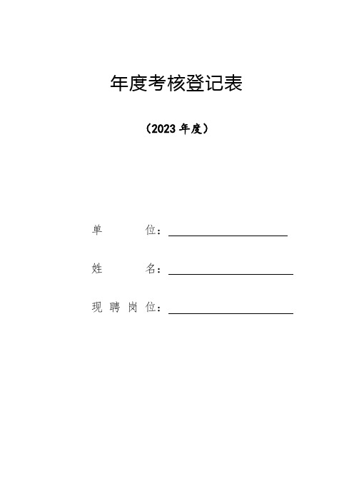 2023教师年度考核登记表1