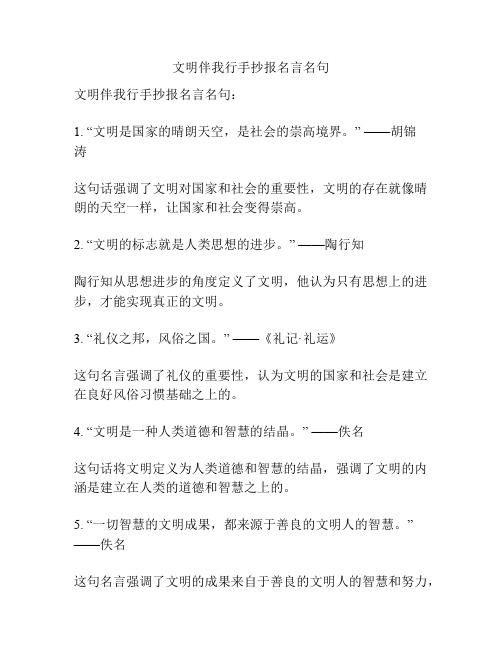 文明伴我行手抄报名言名句