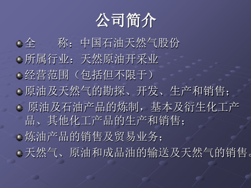 中石油利润表及盈利能力指标的分析