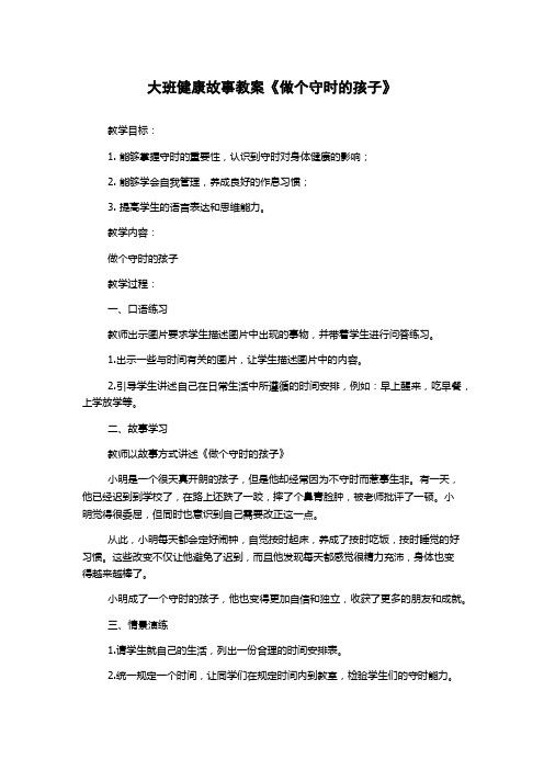 大班健康故事教案《做个守时的孩子》