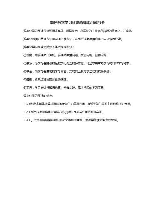 简述数字学习环境的基本组成部分