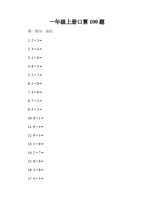 一年级上册口算100题