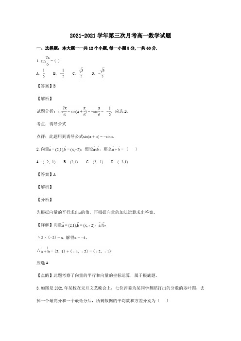 高一数学下学期第三次月考期末试题含解析 试题