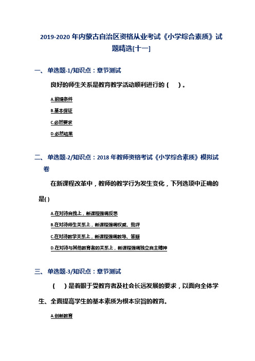 2019-2020年内蒙古自治区资格从业考试《小学综合素质》试题精选[十一]