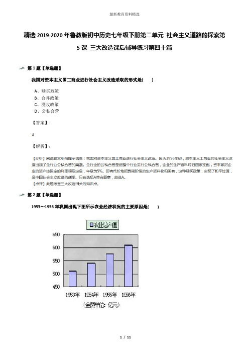 精选2019-2020年鲁教版初中历史七年级下册第二单元 社会主义道路的探索第5课 三大改造课后辅导练习第四十篇