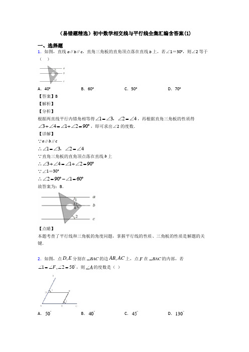 (易错题精选)初中数学相交线与平行线全集汇编含答案(1)