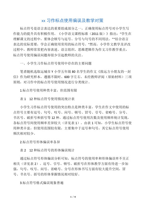 小学生习作标点使用偏误及教学对策-2019年精选教育文档