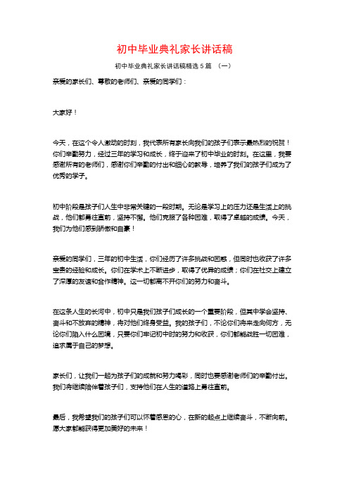 初中毕业典礼家长讲话稿5篇