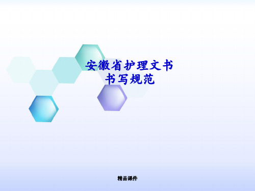 安徽省护理文书书写规范释义(最新版)