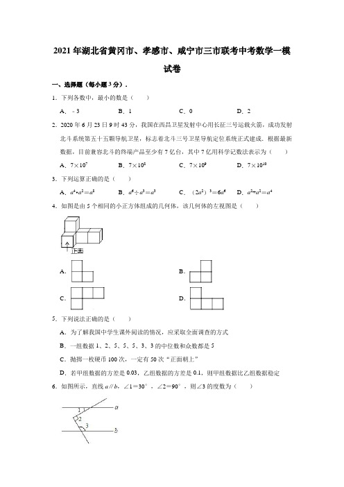 2021年湖北省黄冈市、孝感市、咸宁市三市联考中考数学一模试卷 (解析版)