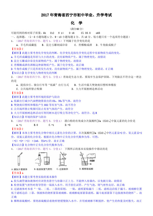 中考真题-2017年青海省西宁市中考化学试题