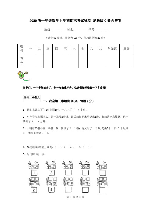 2020版一年级数学上学期期末考试试卷 沪教版C卷含答案