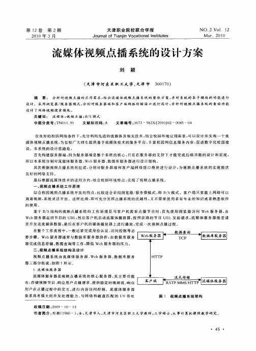 流媒体视频点播系统的设计方案