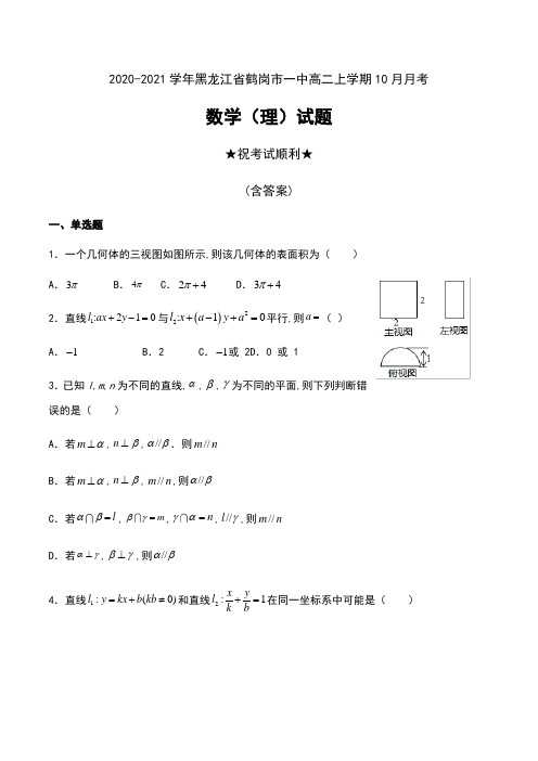 2020-2021学年黑龙江省鹤岗市一中高二上学期10月月考数学(理)试题及答案