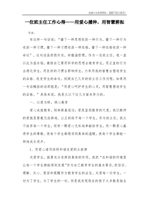 一位班主任工作心得——用爱心播种,用智慧耕耘