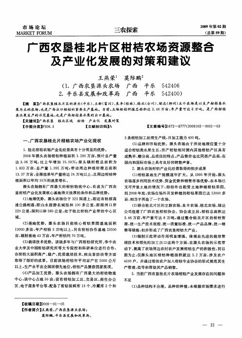 广西农垦桂北片区柑桔农场资源整合及产业化发展的对策和建议