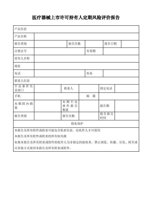 医疗器械定期风险评价报告