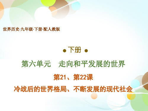 2020版人教部编九年级历史下册课件：第21、22课 冷战后的世界格局、不断发展的现代社会(共40张PPT)