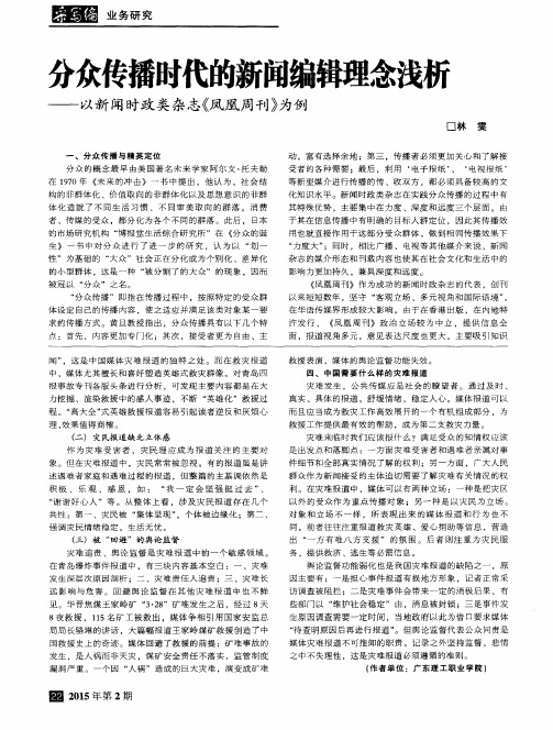 分众传播时代的新闻编辑理念浅析——以新闻时政类杂志《凤凰周刊》为例