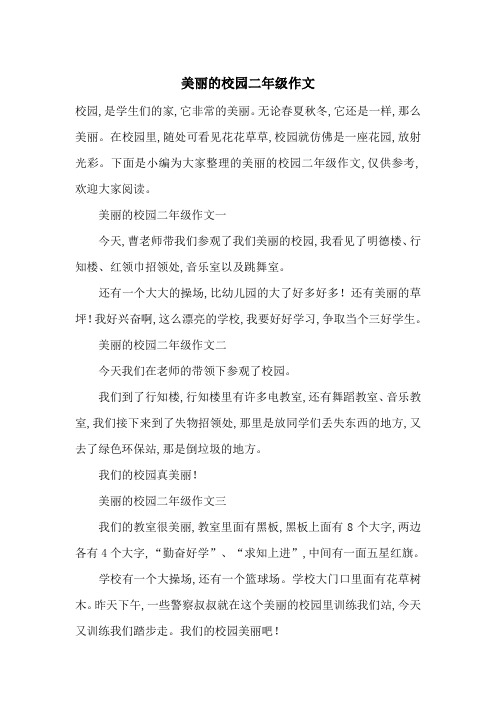 美丽的校园二年级作文