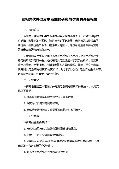 三相光伏并网发电系统的研究与仿真的开题报告