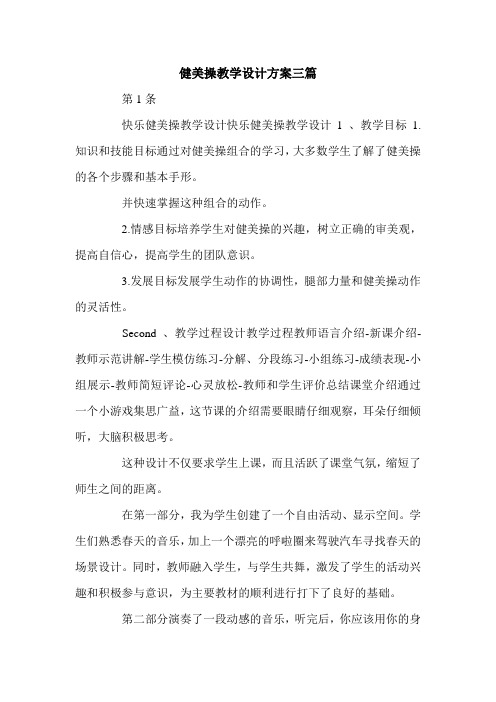 健美操教学设计方案三篇.doc