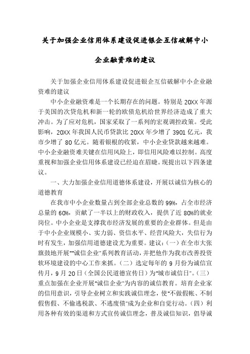 关于加强企业信用体系建设促进银企互信破解中小企业融资难的建议