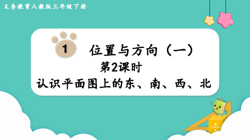 人教版数学三年级下册新插图版第1单元位置与方向(一)  认识平面图上的东、南、西、北教学课件