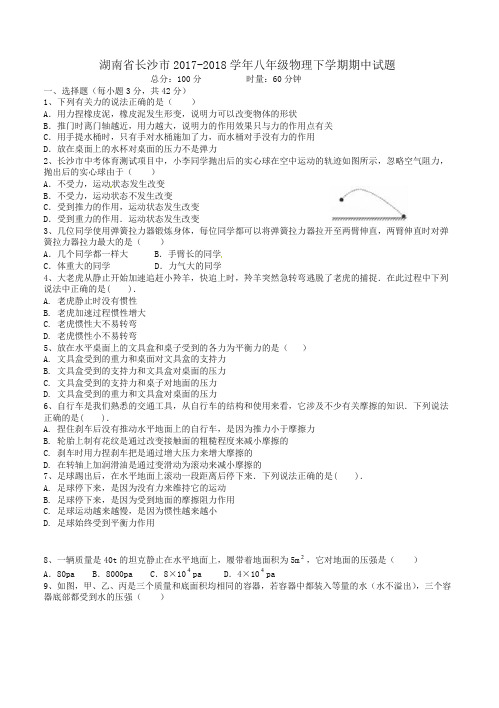 湖南省长沙市2017-2018学年八年级物理下学期期中试题新人版-精校