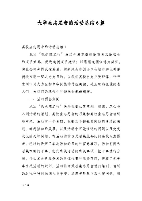 大学生志愿者的活动总结6篇