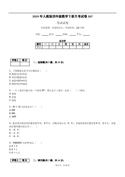 2024年人教版四年级数学下册月考试卷267