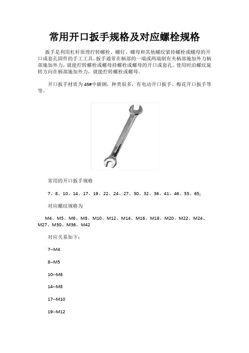 常用开口扳手规格及对应螺栓规格