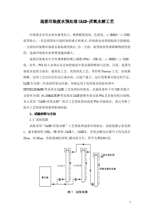 退浆印染废水预处理UASB